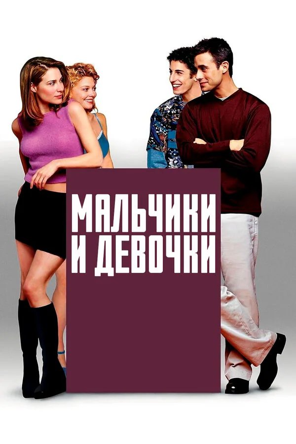 Обложка фильма «Мальчики и девочки»
