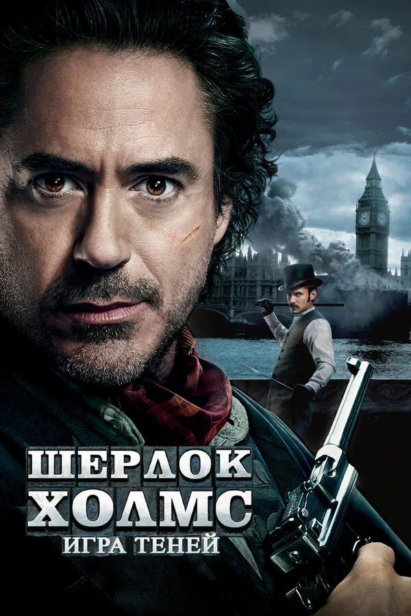 Обложка фильма «Шерлок Холмс: Игра теней»
