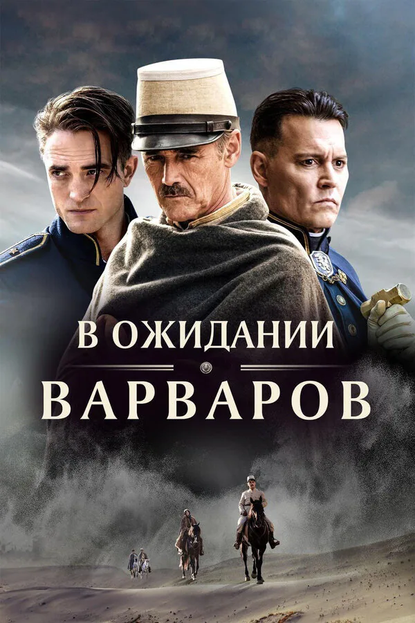 Обложка фильма «В ожидании варваров»