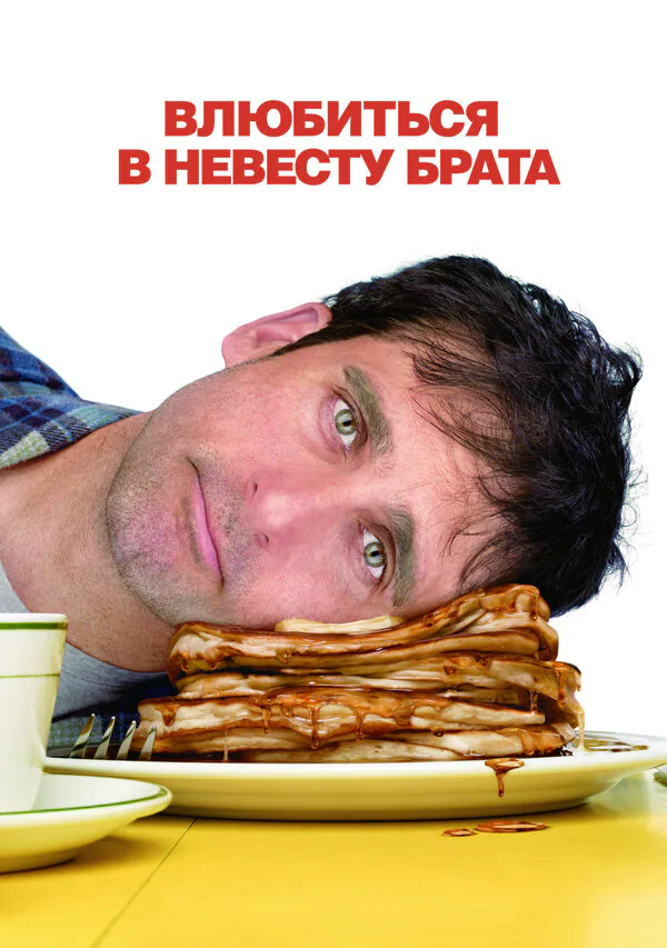 Обложка фильма «Влюбиться в невесту брата»