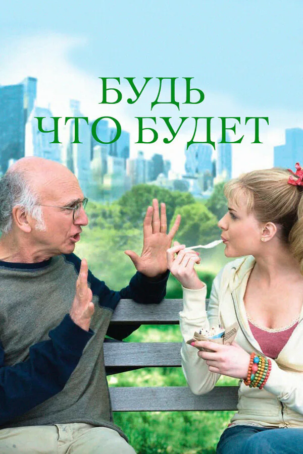 Обложка фильма «Будь что будет»