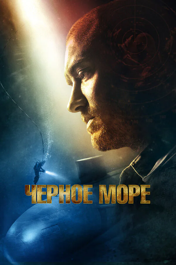 Обложка фильма «Чёрное море»