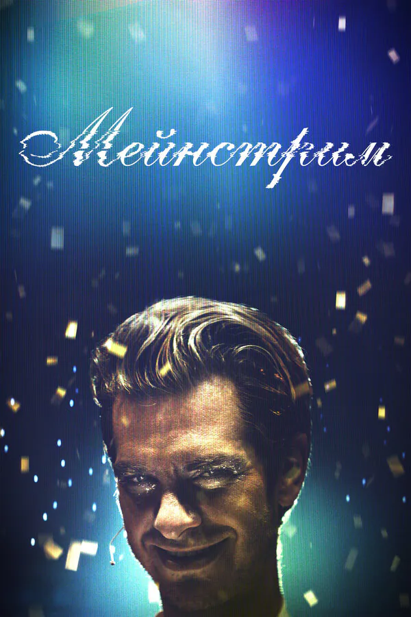Обложка фильма «Мейнстрим»