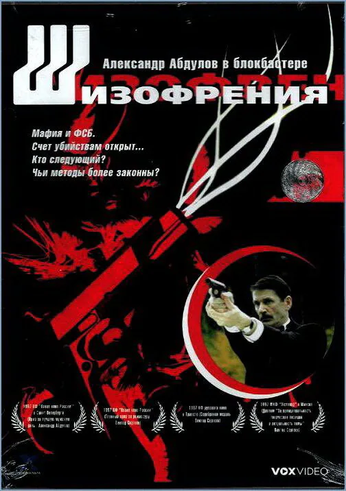 Обложка фильма «Шизофрения»