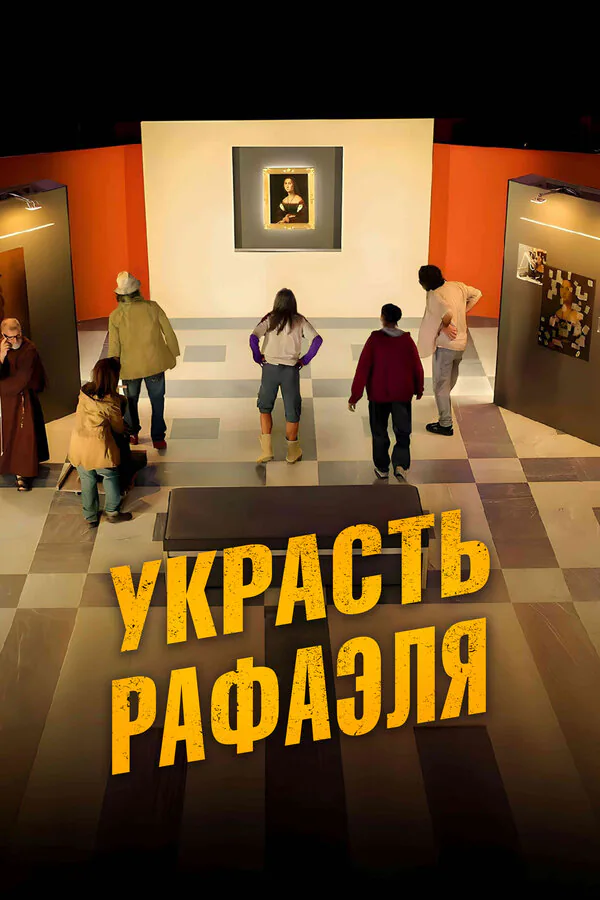 Обложка фильма «Украсть Рафаэля»