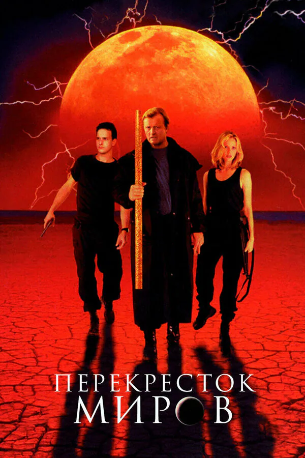 Обложка фильма «Перекресток миров»
