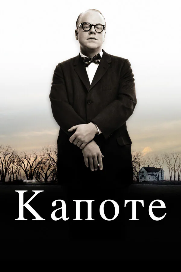 Обложка фильма «Капоте»