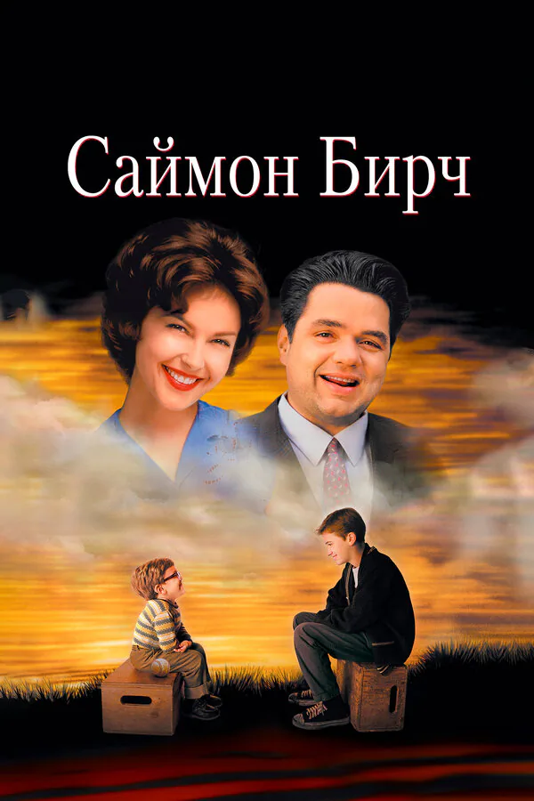 Обложка фильма «Саймон Бирч»