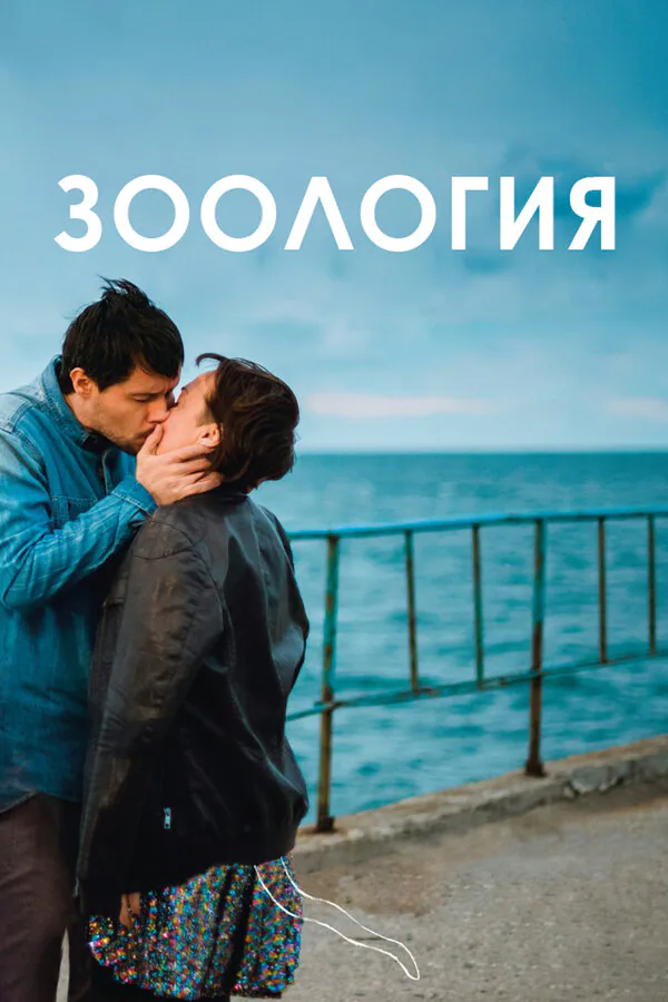 Обложка фильма «Зоология»