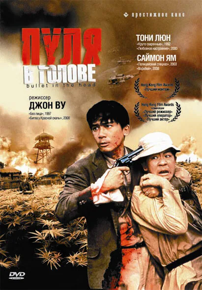 Обложка фильма «Пуля в голове»