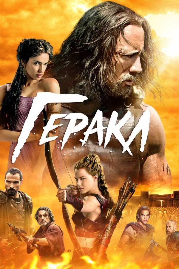 Обложка фильма «Геракл»