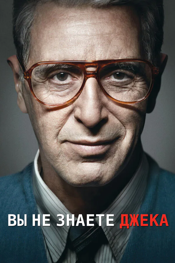 Обложка фильма «Вы не знаете Джека»