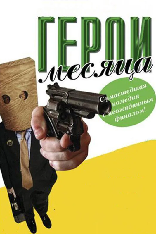 Обложка фильма «Герой месяца»