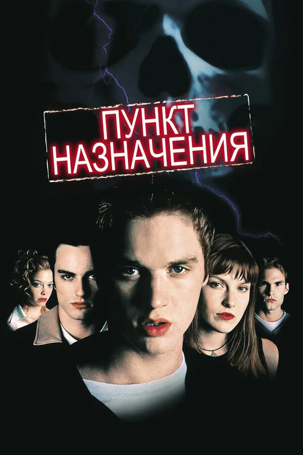 Обложка фильма «Пункт назначения»