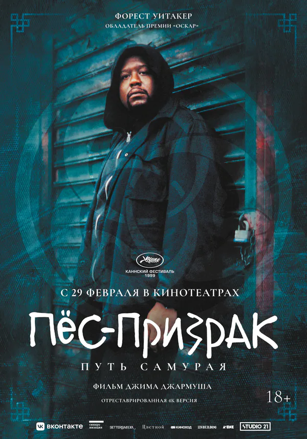 Обложка фильма «Пёс-призрак: Путь самурая»