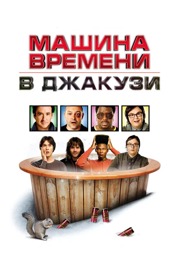 Обложка фильма «Машина времени в джакузи»