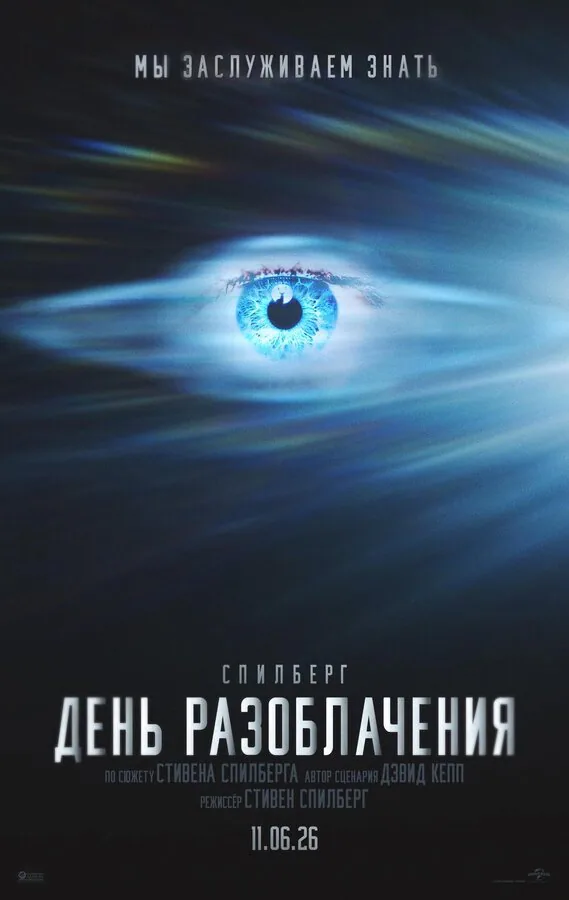 Обложка фильма «День разоблачения»