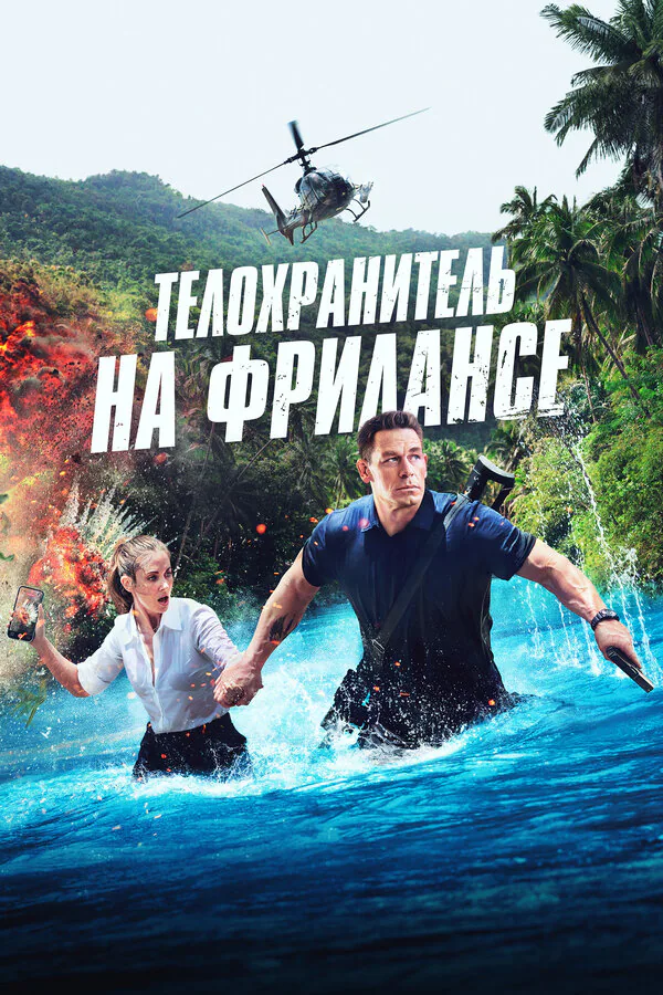 Обложка фильма «Телохранитель на фрилансе»