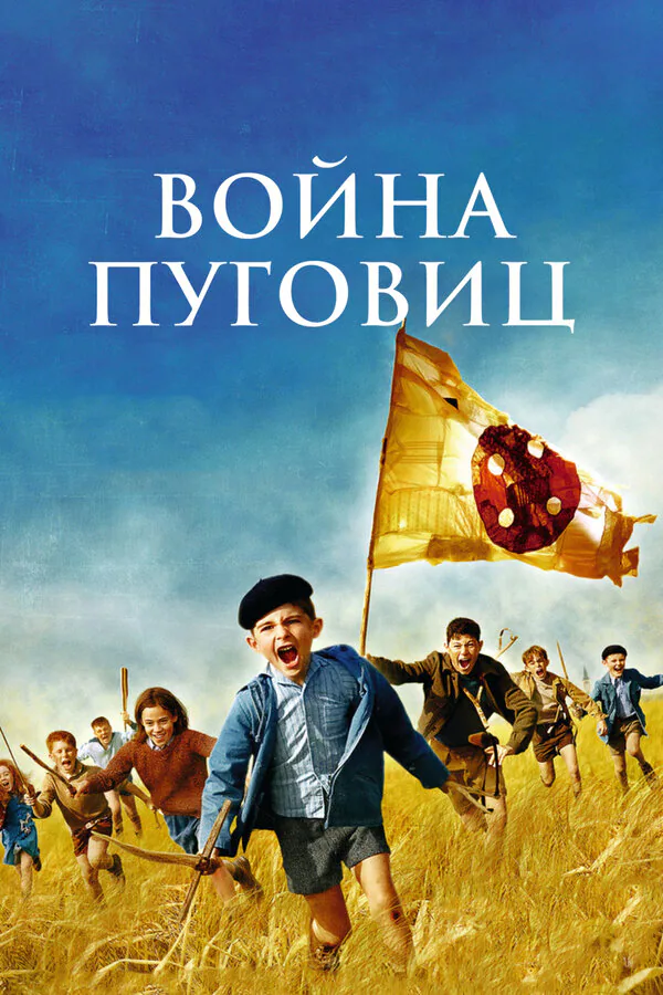 Обложка фильма «Война пуговиц»