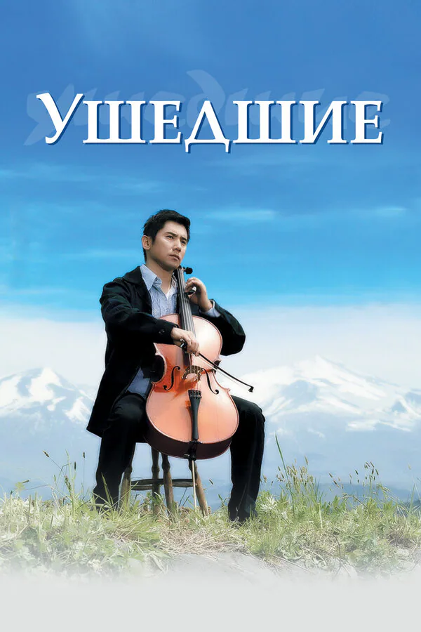 Обложка фильма «Ушедшие»