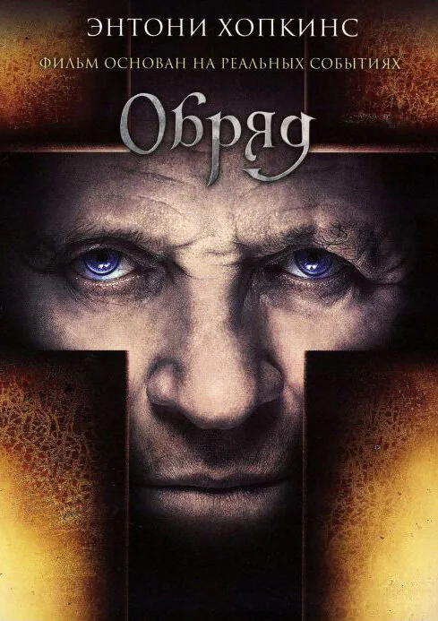 Обложка фильма «Обряд»