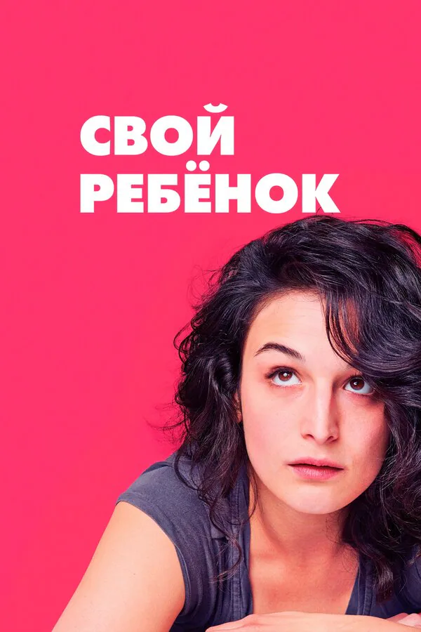 Обложка фильма «Свой ребёнок»
