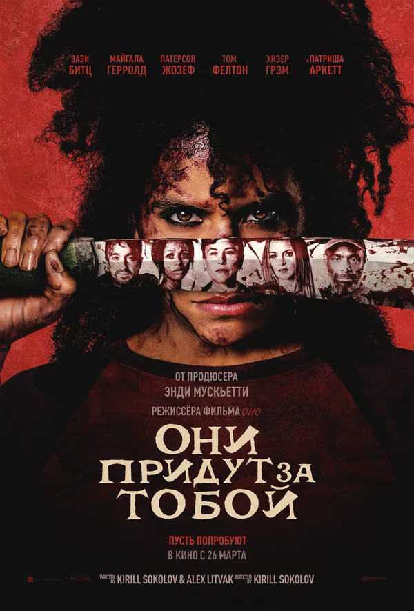 Обложка фильма «Они придут за тобой»