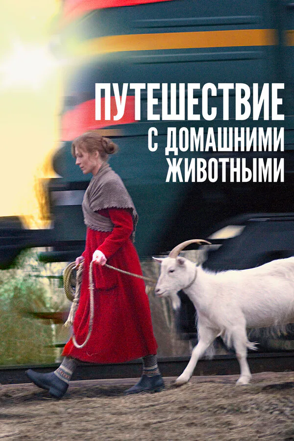 Обложка фильма «Путешествие с домашними животными»
