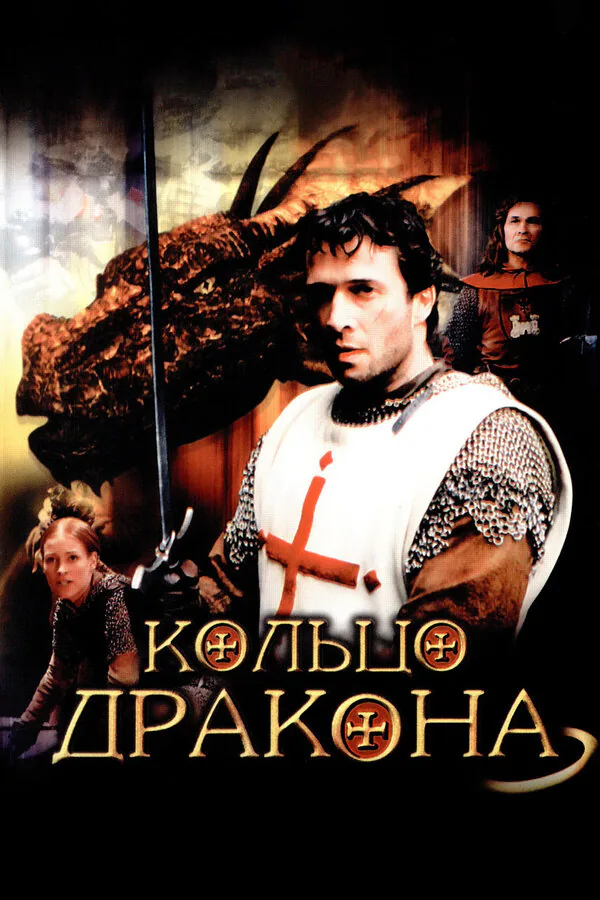 Обложка фильма «Кольцо дракона»