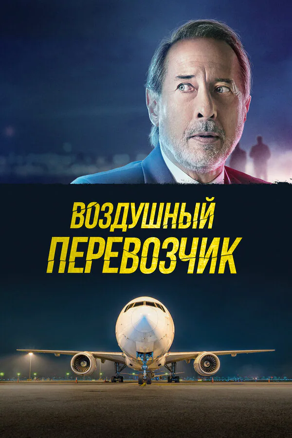 Обложка фильма «Воздушный перевозчик»