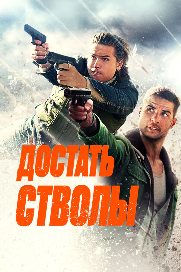 Обложка фильма «Достать стволы»