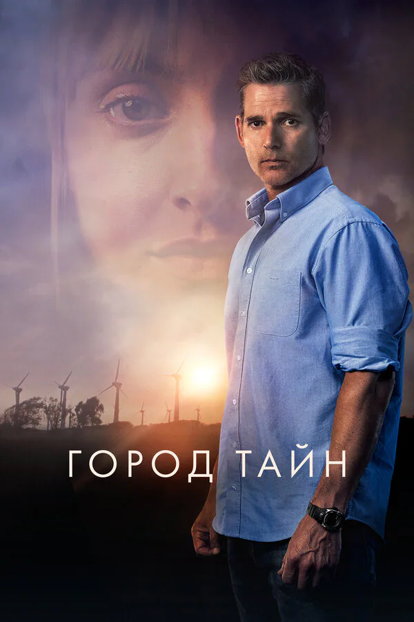 Обложка фильма «Город тайн»