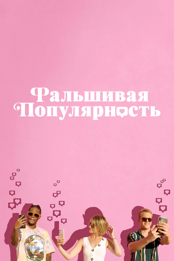 Обложка фильма «Фальшивая популярность»