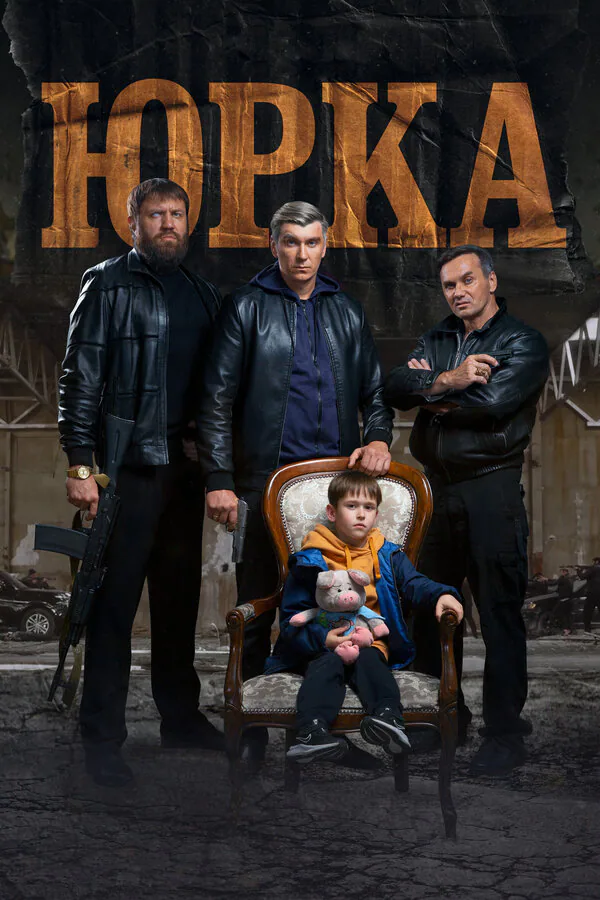 Обложка фильма «Юрка»