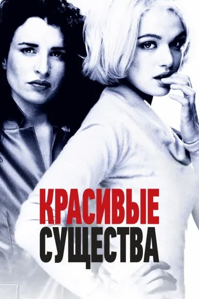 Обложка фильма «Красивые существа»