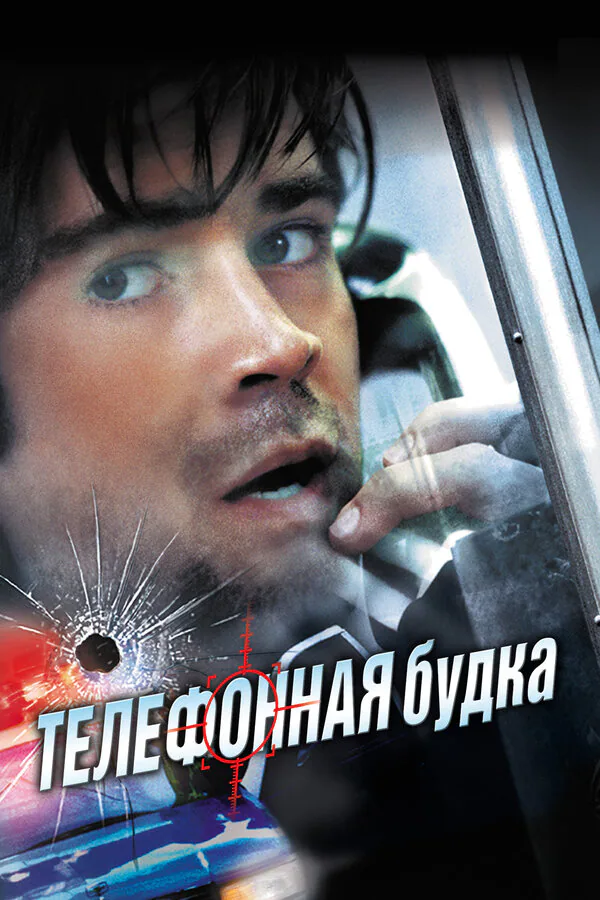 Обложка фильма «Телефонная будка»