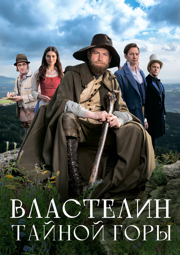 Обложка фильма «Властелин тайной горы»