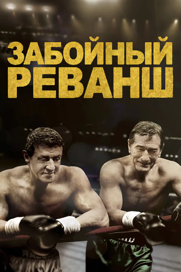 Обложка фильма «Забойный реванш»