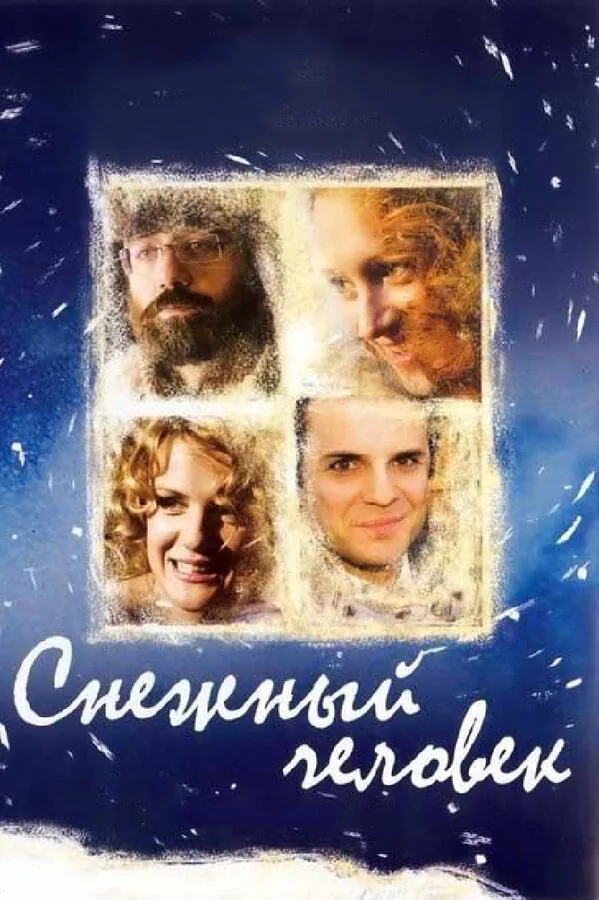 Обложка фильма «Снежный человек»