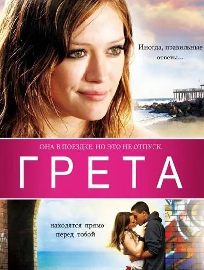 Обложка фильма «Грета»