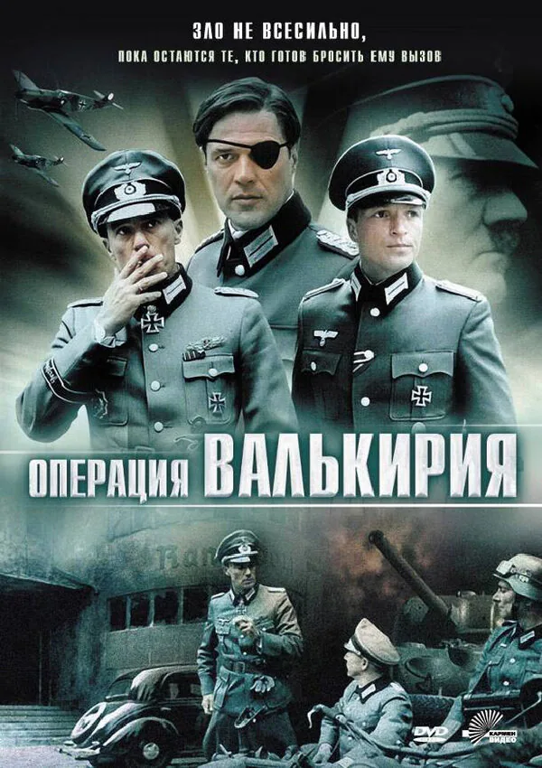 Обложка фильма «Операция «Валькирия»»