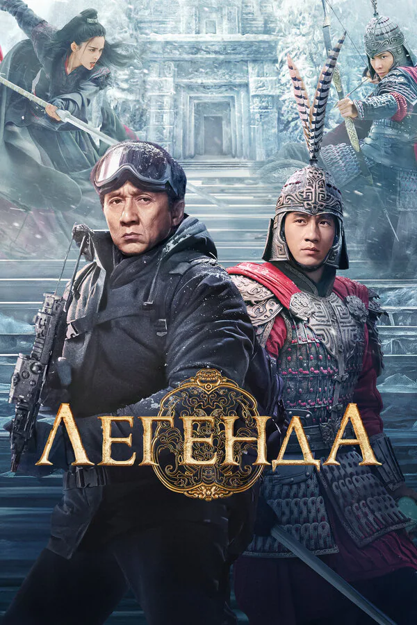Обложка фильма «Легенда»