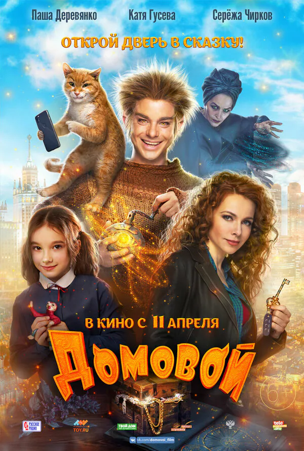 Обложка фильма «Домовой»