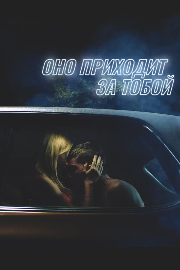 Обложка фильма «Оно приходит за тобой»