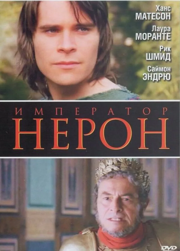 Обложка фильма «Римская империя: Нерон»