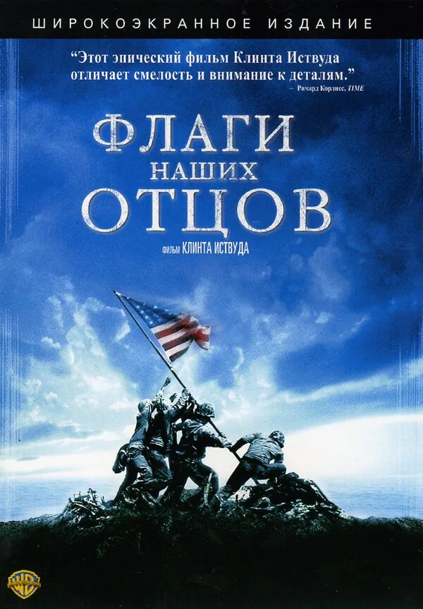 Обложка фильма «Флаги наших отцов»