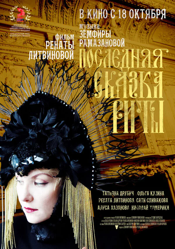 Обложка фильма «Последняя сказка Риты»
