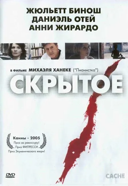 Обложка фильма «Скрытое»