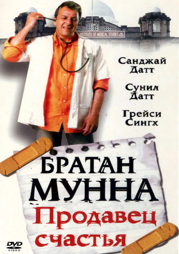 Обложка фильма «Братан Мунна: Продавец счастья»