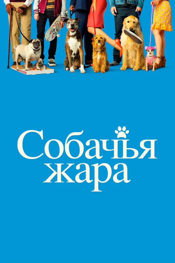 Обложка фильма «Собачья жара»